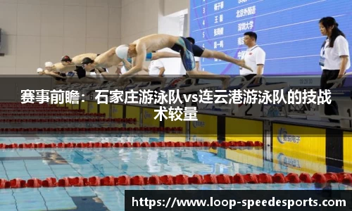 赛事前瞻:石家庄游泳队vs连云港游泳队的技战术较量