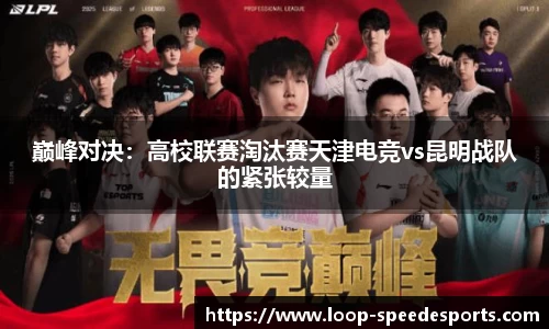 巅峰对决：高校联赛淘汰赛天津电竞vs昆明战队的紧张较量