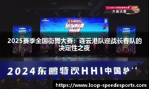 2025赛季全国街舞大赛：连云港队迎战长春队的决定性之夜