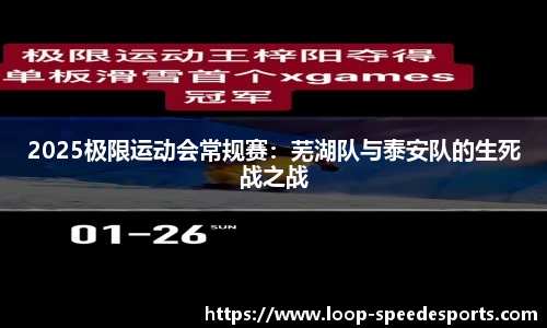 2025极限运动会常规赛：芜湖队与泰安队的生死战之战