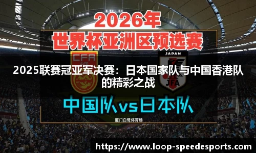 2025联赛冠亚军决赛：日本国家队与中国香港队的精彩之战