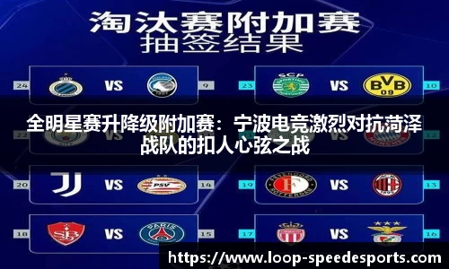 全明星赛升降级附加赛：宁波电竞激烈对抗菏泽战队的扣人心弦之战