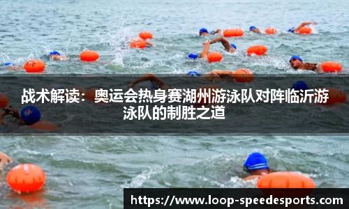 战术解读:奥运会热身赛湖州游泳队对阵临沂游泳队的制胜之道