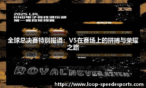 全球总决赛特别报道：V5在赛场上的拼搏与荣耀之路